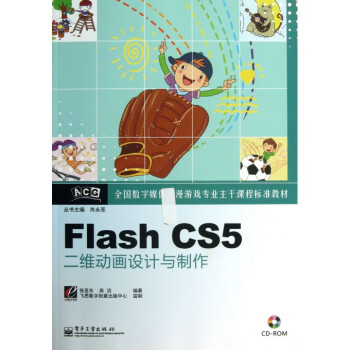 Flash CS5二維動(dòng)畫(huà)設(shè)計(jì)與制作 數(shù)字動(dòng)漫制作的核心指南