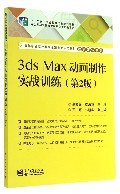 3ds Max動(dòng)畫制作實(shí)戰(zhàn)訓(xùn)練(第2版) 高等職業(yè)院校數(shù)字動(dòng)漫制作的核心教材