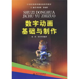 數(shù)字動(dòng)畫基礎(chǔ)與制作 從理論到實(shí)踐的全面解析