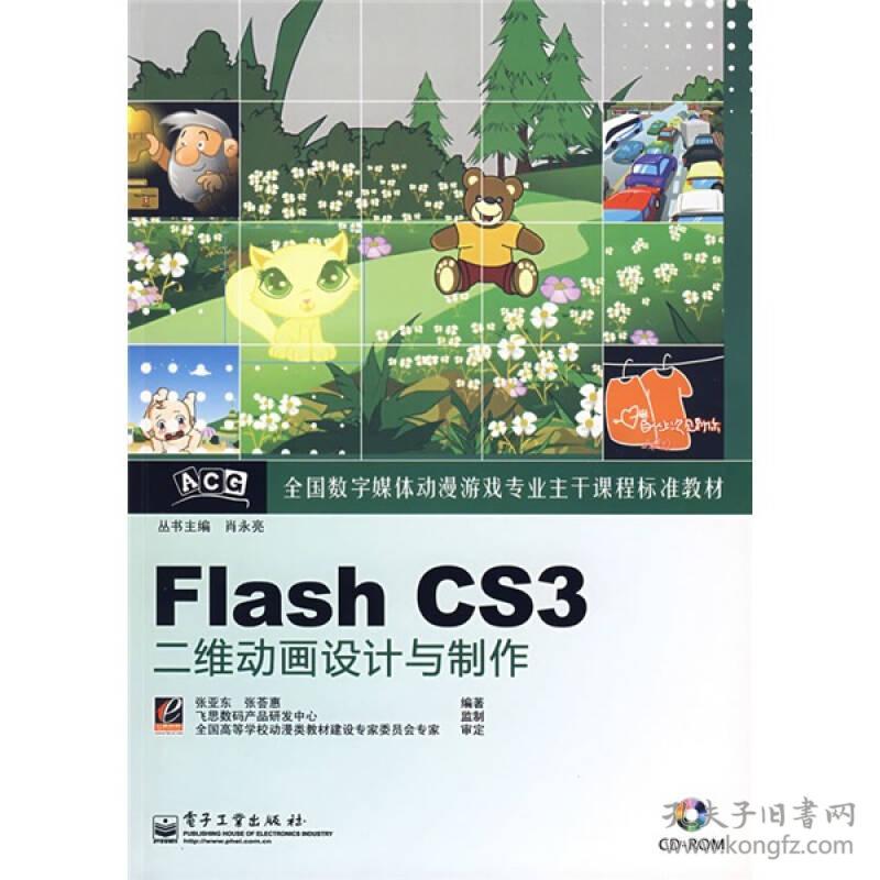 Flash CS3二維動畫設計與制作 從入門到精通